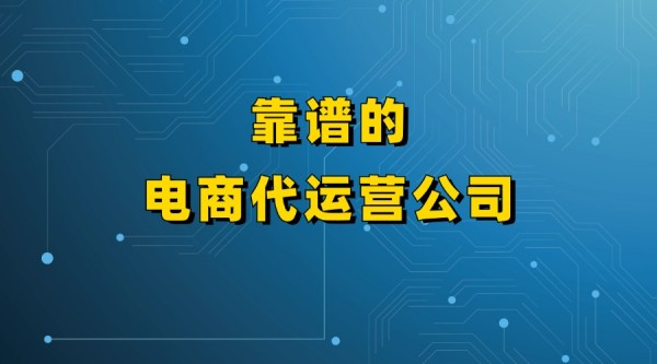 广州电商代运营公司：专业助力品牌线上飞跃