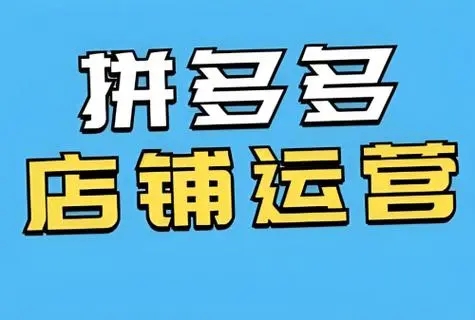 揭秘拼多多代运营的优势与必要性