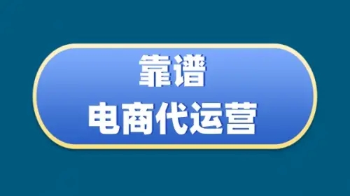 广州代运营靠谱吗