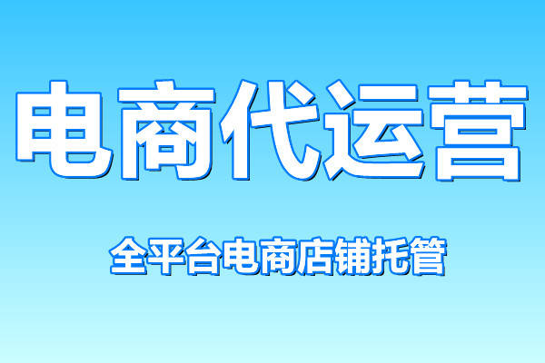 京东代运营能增加销售量吗？