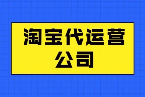 淘宝代运营的方法